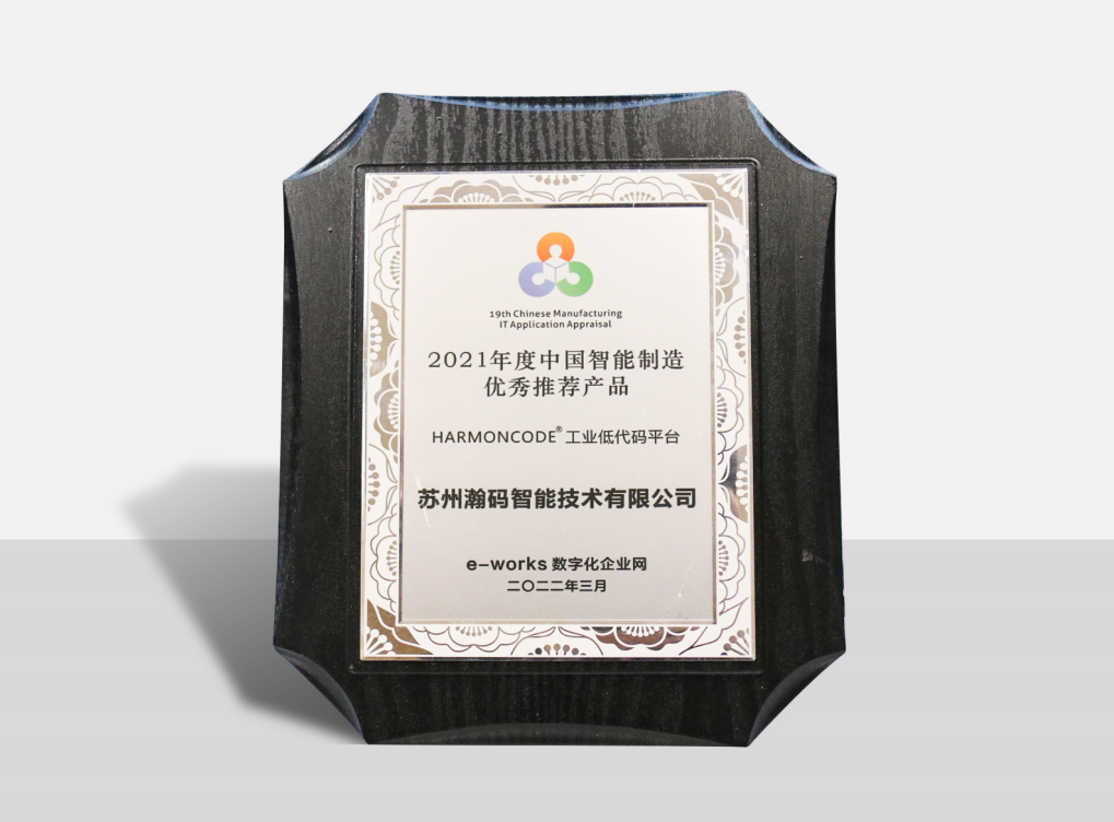 中国智能制造优秀推荐产品奖牌