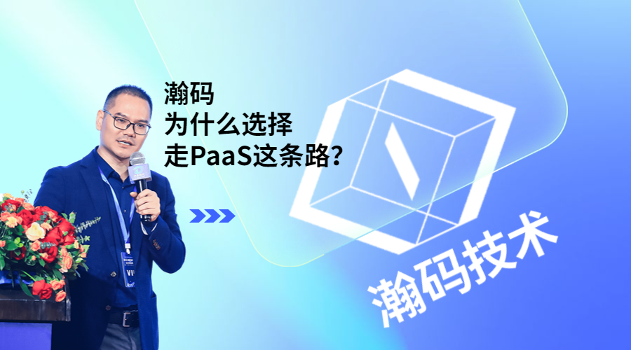 市场活动 | 瀚码的转型之路——从技术开发到工业PaaS！