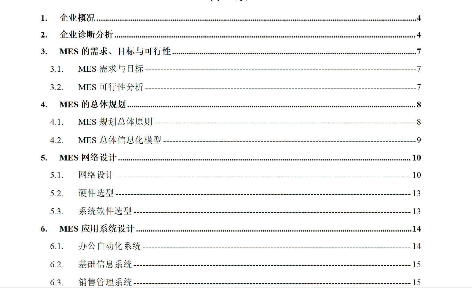 【优质方案】线束MES系统-新能源行业MES总体规划书