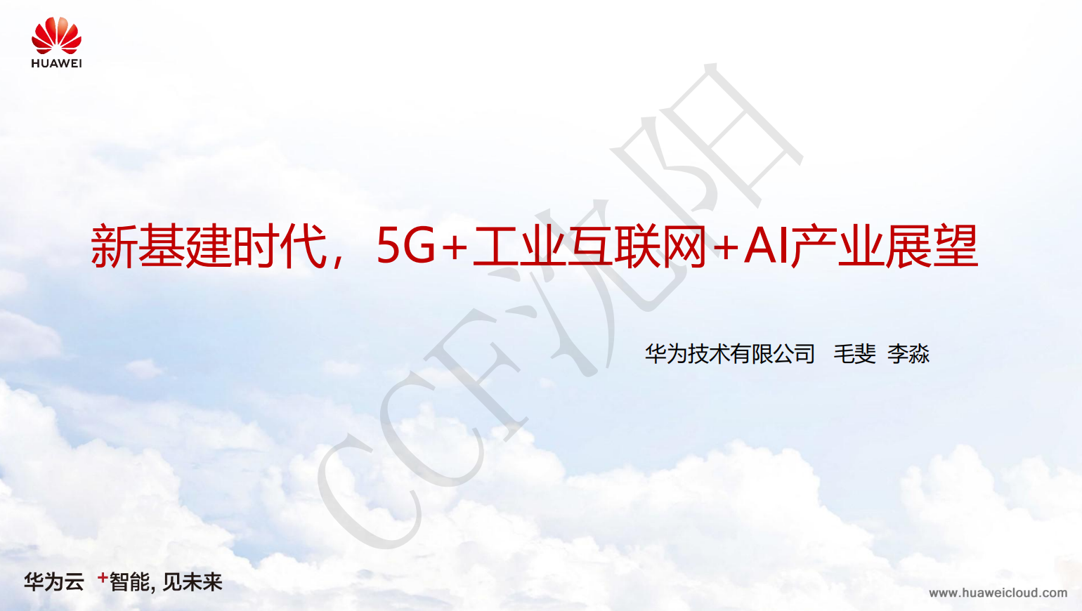 【优质方案】5G+工业互联网+AI产业展望-华为