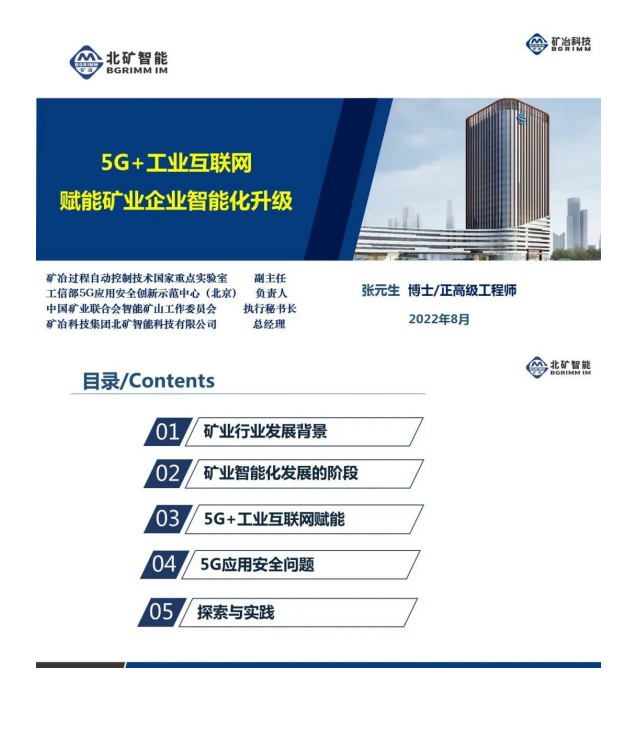 【优质方案】5G 工业互联网赋能矿业企业智能化升级-北矿智能（9.15发布）