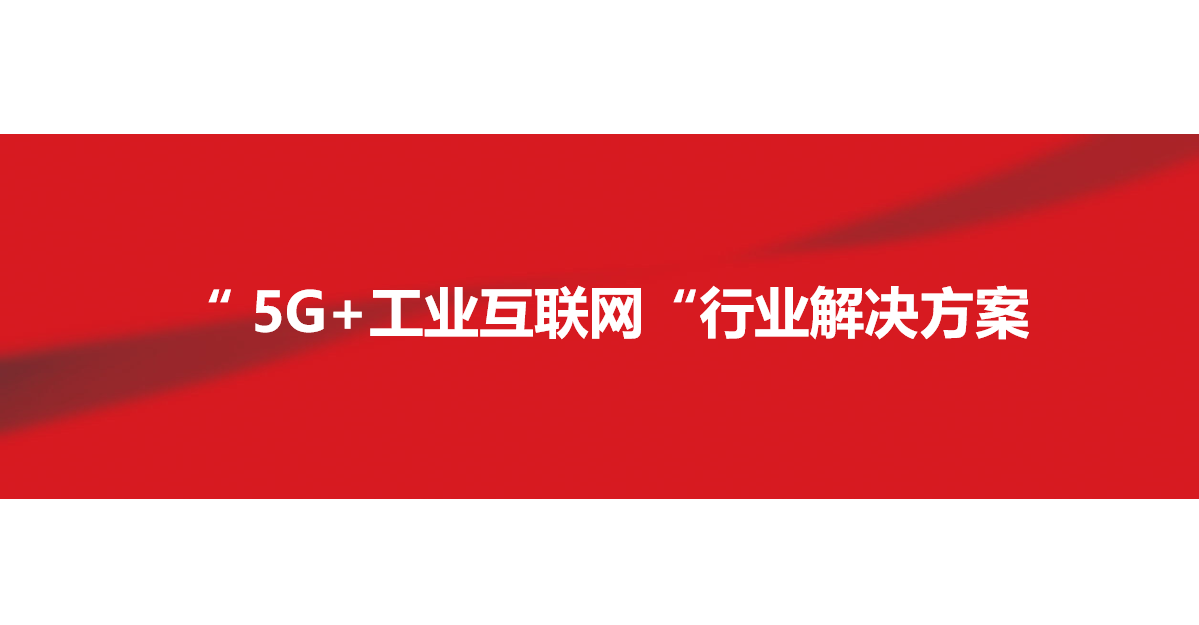 【优质方案】5G+工业互联网行业解决方案v1.0