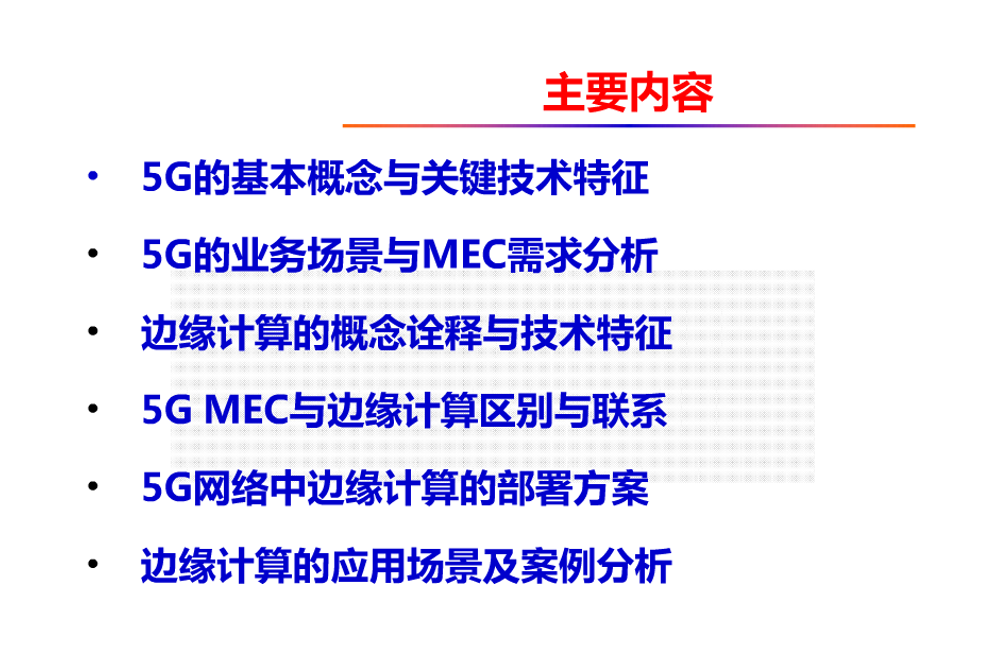 【优质方案】5G MEC与边缘计算与边缘计算及应用 PPT课件【93页】 (1)