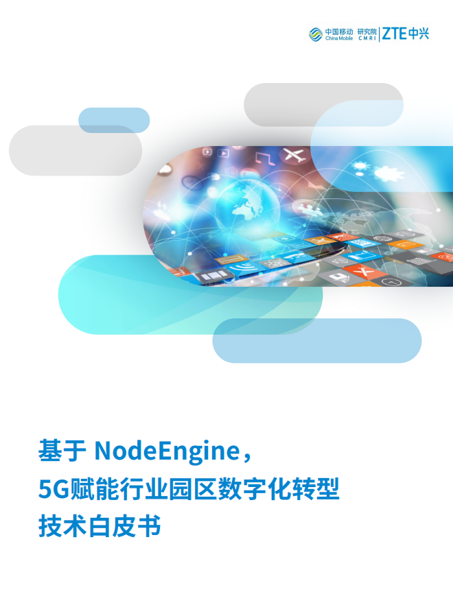 【优质方案】5G+行业园区数字化转型白皮书-智能制造