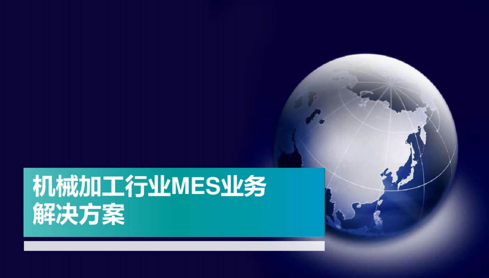 【优质方案】西门子机械加工行业MES业务解决方案