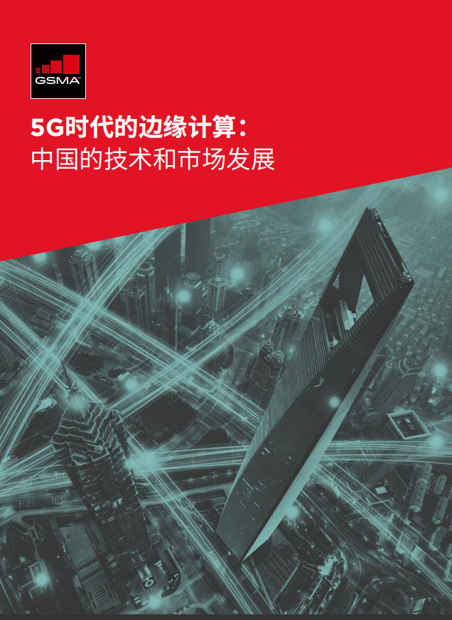 【优质方案】5G时代的边缘计算：中国的技术和市场发展