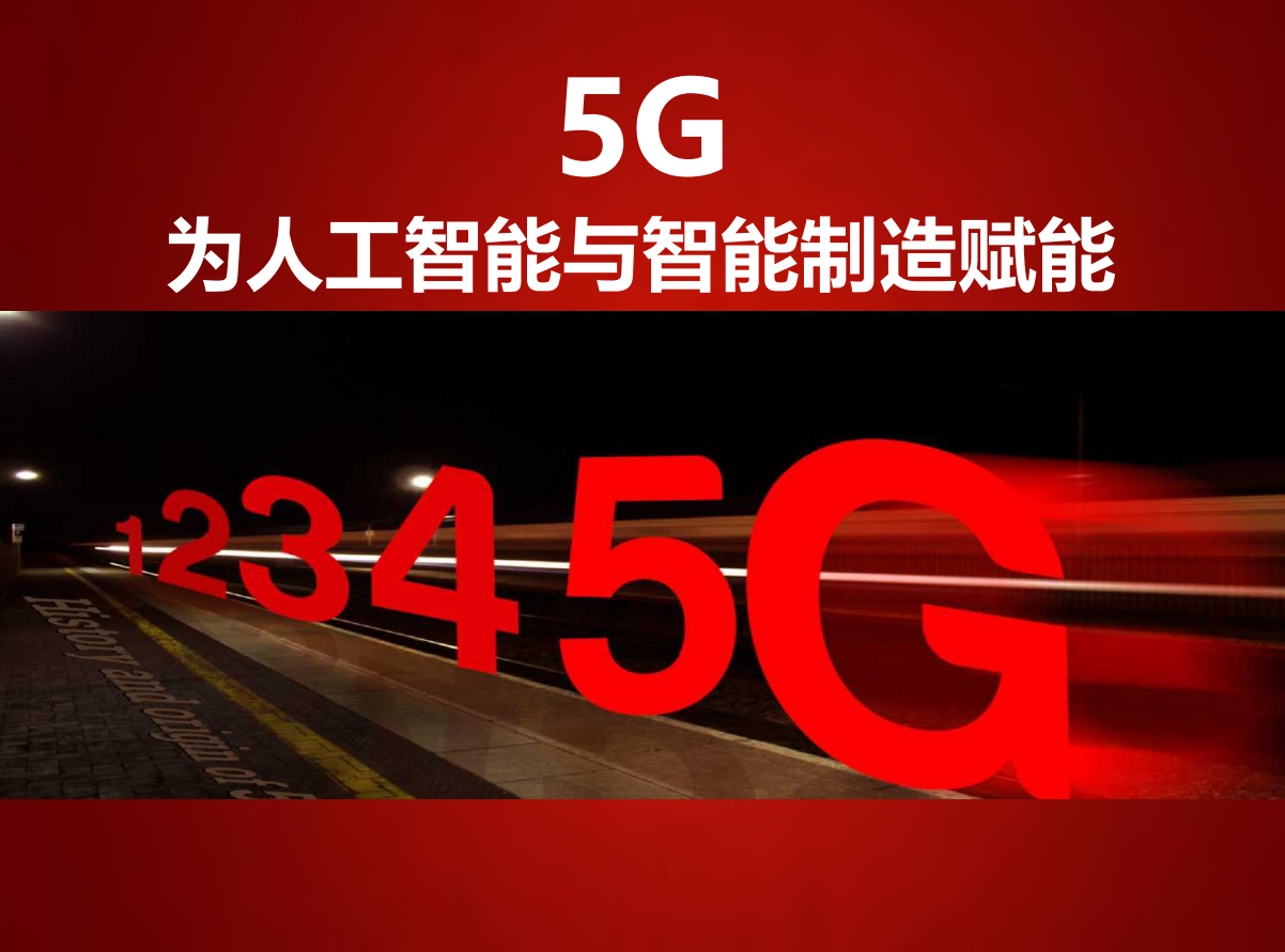 【优质方案】5G为人工智能与智能制造赋能（王喜文博士）