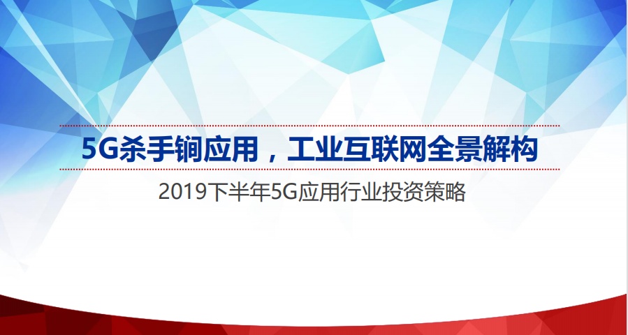 【优质方案】5G杀手锏应用，工业互联网全景解构