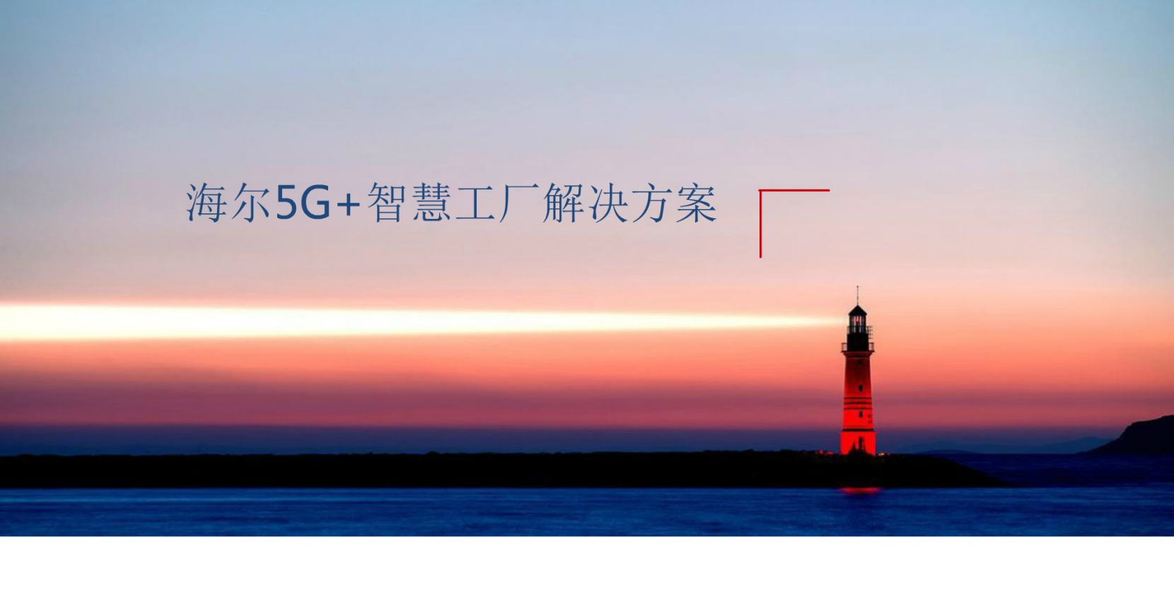 【优质方案】5G 智慧工厂：海尔5G智慧工厂 解决方案