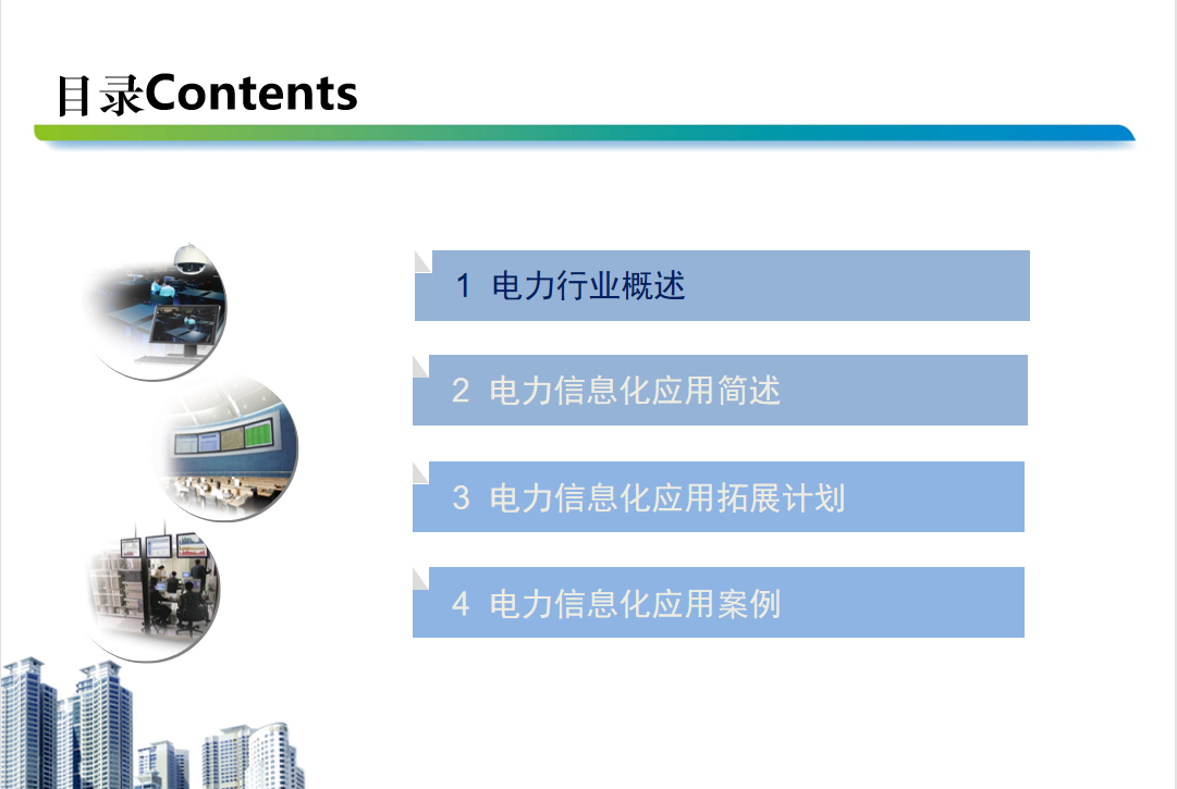 【优质方案】电力信息化方案.ppt